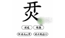 脑洞人爱汉字烎找字怎么过