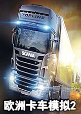 欧洲卡车模拟2免安装版