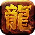 龙腾传奇最新版