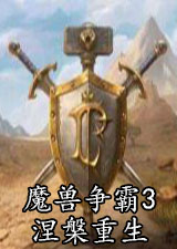 魔兽争霸3涅槃重生
