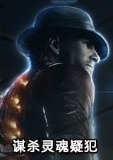 谋杀灵魂疑犯
