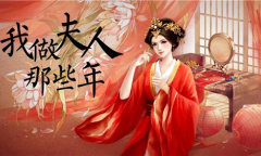 【手游新鲜事】古早风宅斗 我做夫人那些年