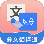 彝文翻译通