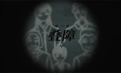 《烟火》第三章叠障中视频通关攻略