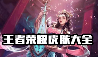 王者荣耀皮肤大全
