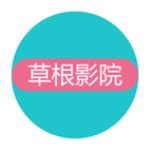 草根影院免费版