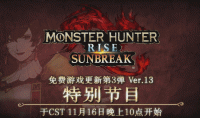 《怪物猎人崛起曙光》特别节目观看地址怎么样