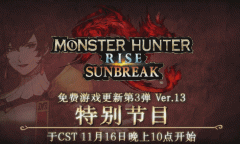 《怪物猎人崛起曙光》特别节目观看地址怎么样