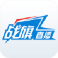 战旗直播极速版