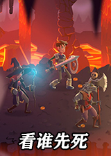 看谁先死