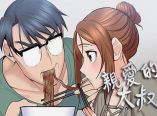 亲爱的大叔漫画全集免费版