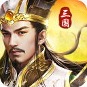 三国我是主公华为版