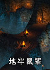 地牢鼠辈
