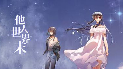 二次元美少女恋爱