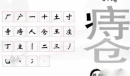 文字挑战痔疮找出22个字过关方法