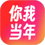 你我当年