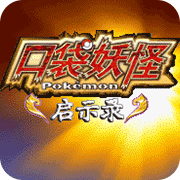 口袋妖怪启示录nds版