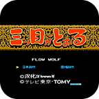 三目童子fc美版