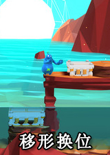 移形换位