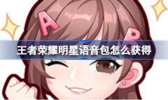 王者荣耀黄子韬杨颖表情获得方法