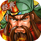 街机之三国战记（高返免费直充）