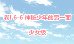 《奇迹暖暖》卷I少女级6-6通关攻略