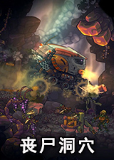 丧尸洞穴
