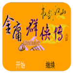 金庸群侠传书剑江山最新版