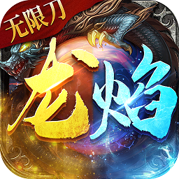 龙焰战争最新版