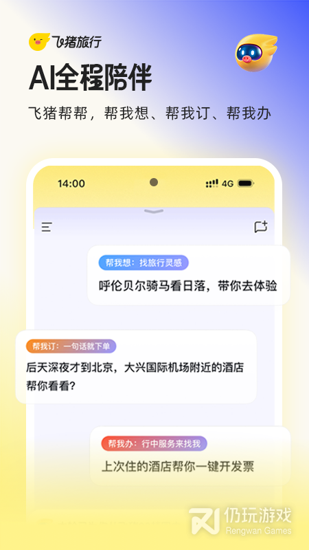 飞猪旅行