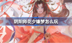 阴阳师花夕缘梦活动玩法详情