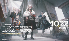 明日方舟2023感谢庆典特别直播地址