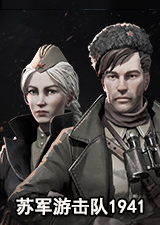 苏军游击队1941