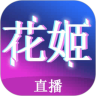 花姬直播精品版