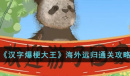 汉字爆梗大王海外远归怎么通关