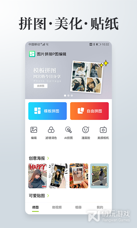 照片拼接P图编辑
