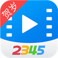 2345影视大全历史版