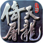 倚天屠龙记(金手指)