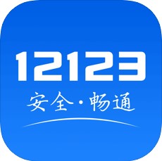 交管12123(查成绩)