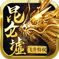 昆仑墟（无限制GM版）