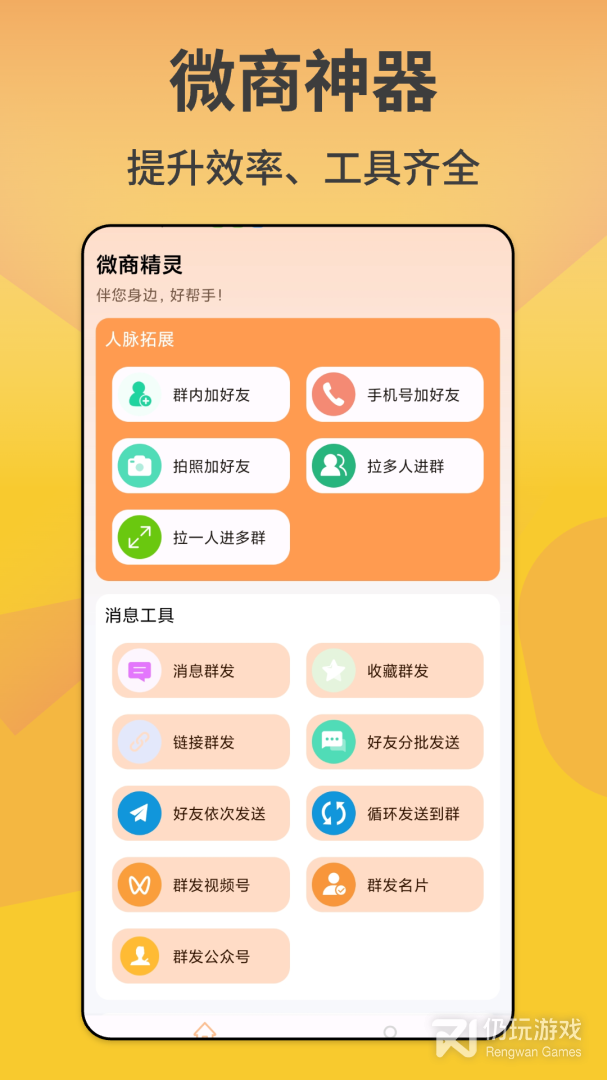 微商精灵