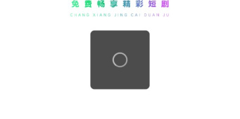 免费的看短剧的