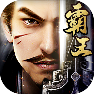 霸王之业百度版