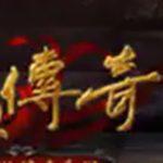 热血传奇公益服