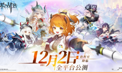 二次元革新力作《零之战线》完整CG首爆！12月2日正式启航
