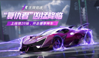 黑化超跑“复仇者”凶猛降临《王牌竞速》新赛季掀起飙车黑童话