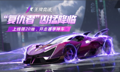 黑化超跑“复仇者”凶猛降临《王牌竞速》新赛季掀起飙车黑童话