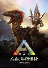 方舟生存进化国际服