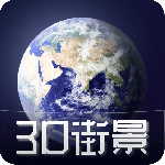 3D天眼卫星街景地图