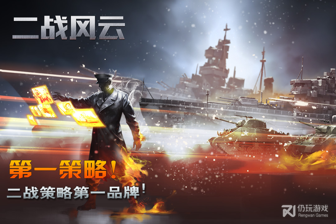 二战风云最新版